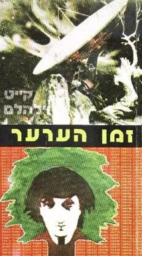 זמן הערער - קייט וילהלם - יד שניה
