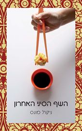 השף הסיני האחרון - יד שניה דני ספרים