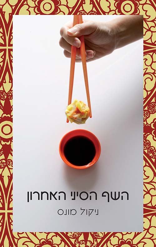 השף הסיני האחרון - יד שניה
