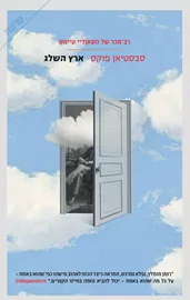 ארץ שלג - יד שניה דני ספרים