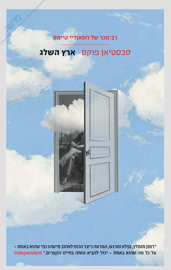 ארץ שלג - יד שניה
