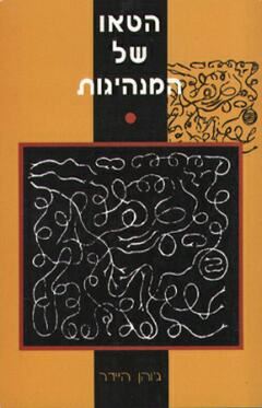 הטאו של המנהיגות - יד שניה