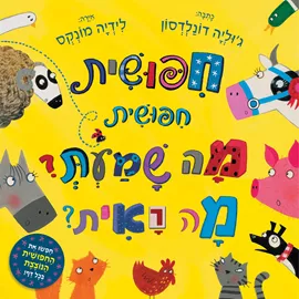 חיפושית חיפושית מה שמעת מה ראית - קרטון דני ספרים