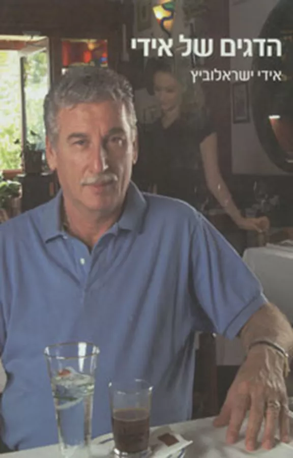 הדגים של אידי - יד שניה