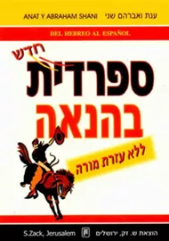 ספרדית בהנאה (חדש) ללא עזרת מורה - יד שניה דני ספרים