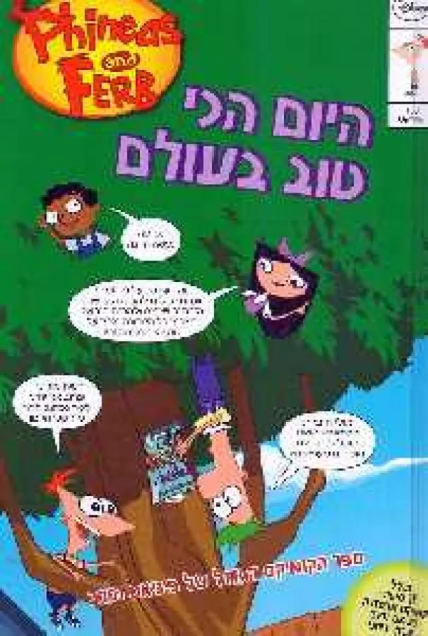 פיניאס ופרב - היום הכי טוב בעולם - יד שניה