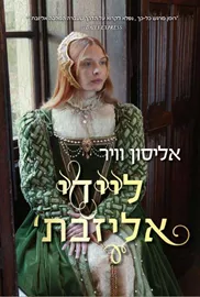 ליידי אליזבת - יד שניה דני ספרים