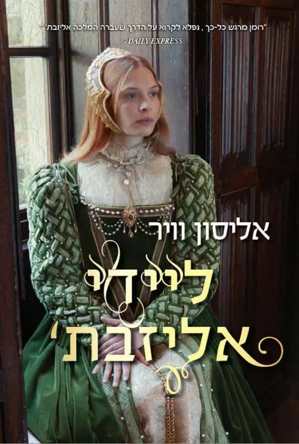 ליידי אליזבת - יד שניה