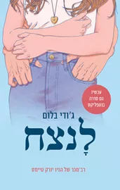לנצח - ג'ודי בלום דני ספרים