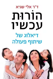 הורות עכשיו - יד שניה דני ספרים