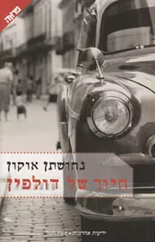 חיוך של דולפין - יד שניה דני ספרים