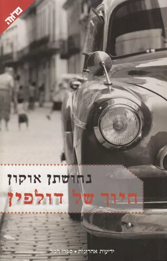 חיוך של דולפין - יד שניה
