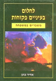 לחלום בעיניים פקוחות - משברים במשפחה - אדיר כהן - יד שניה דני ספרים