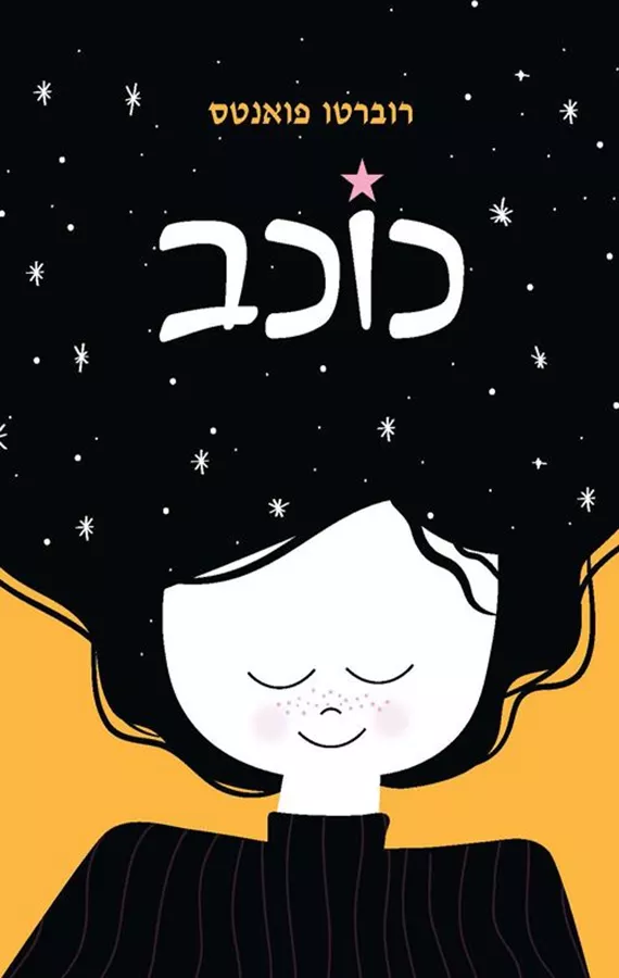כוכב - רוברטו פואנטס