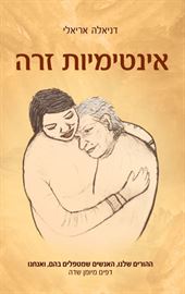 אינטימיות זרה - יד שניה דני ספרים