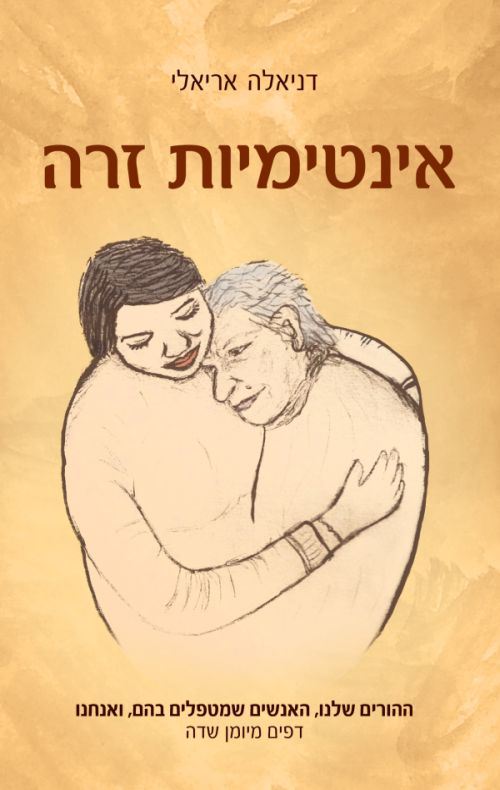 אינטימיות זרה - יד שניה