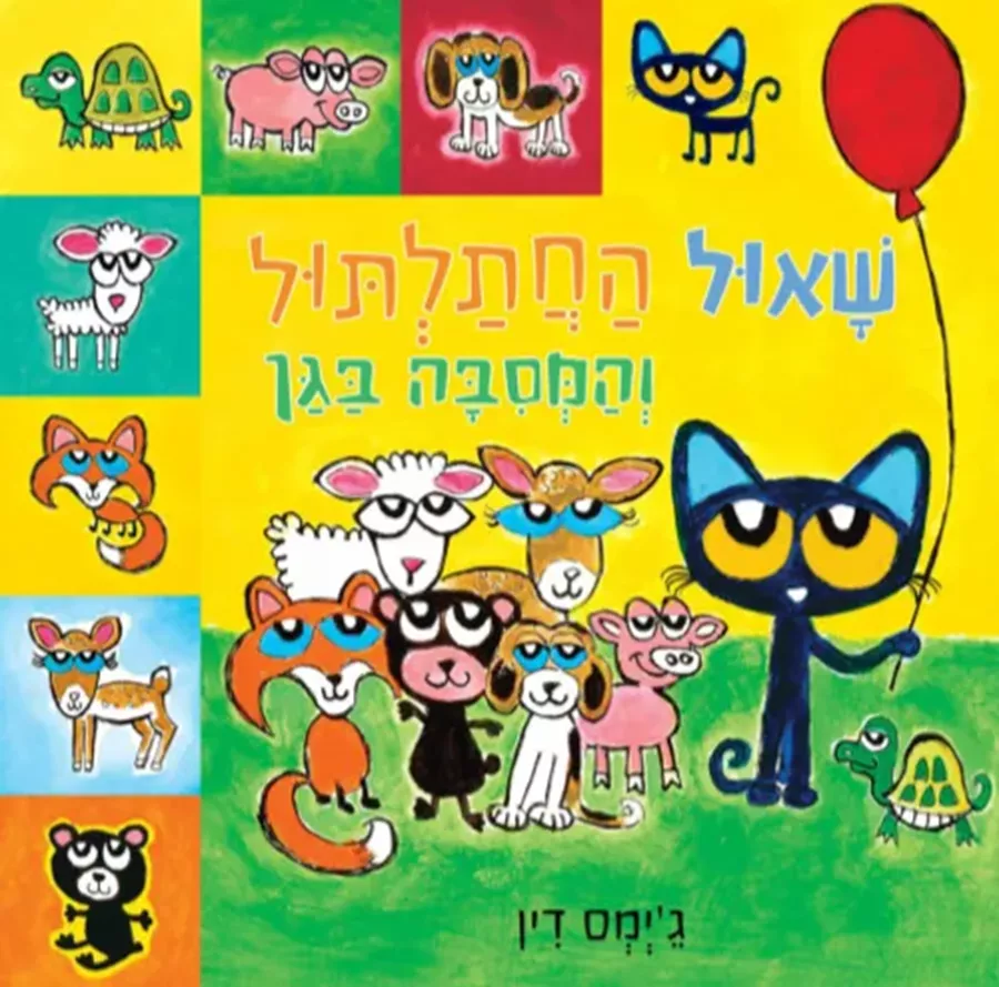 שאול החתלתול והמסיבה בגן - קרטון