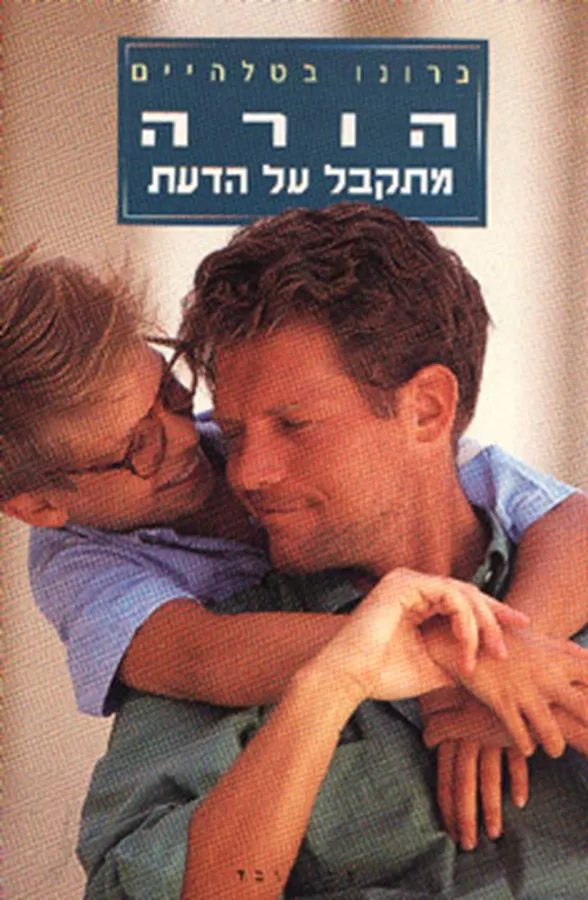 הורה מתקבל על הדעת - יד שניה