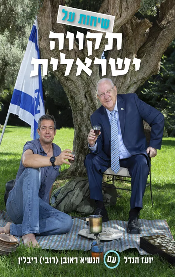 שיחות על תקווה ישראלית - יד שניה