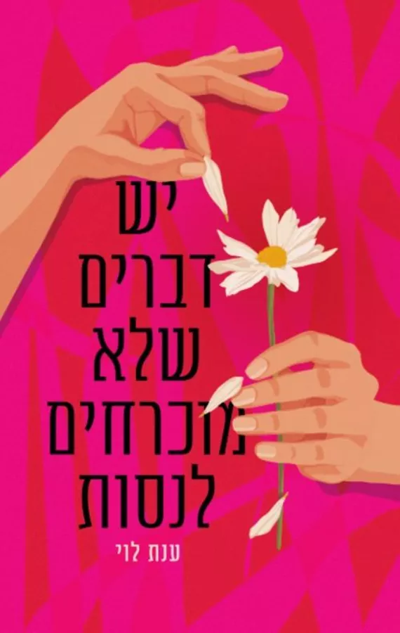 יש דברים שלא מוכרחים לנסות - ענת לוי