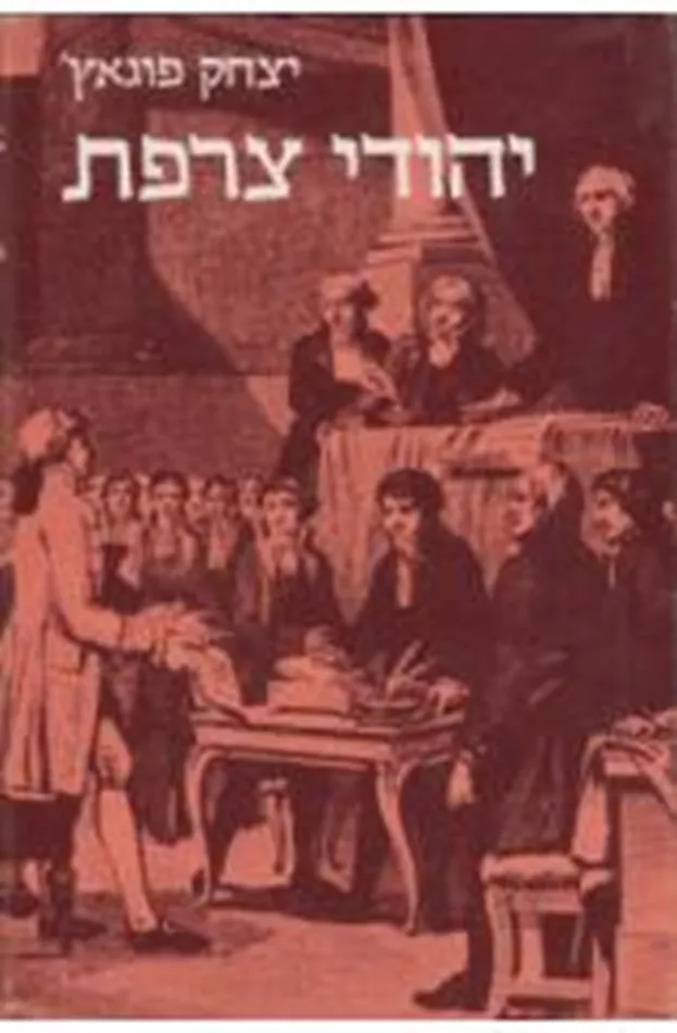 יהודי צרפת - יד שניה