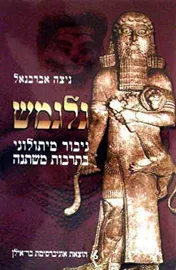 גלגמש - ניצה אברבנאל - יד שניה דני ספרים