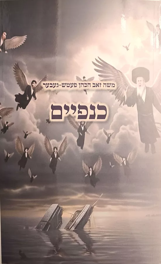 כנפיים - משה זאב הכהן פעטש-געבער