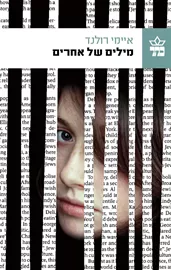 מילים של אחרים - יד שניה דני ספרים