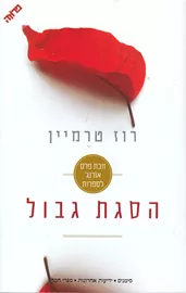 הסגת גבול - יד שניה דני ספרים