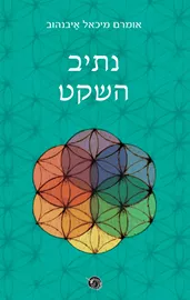 נתיב השקט - אומרם מיכאל איבנהוב - יד שניה דני ספרים