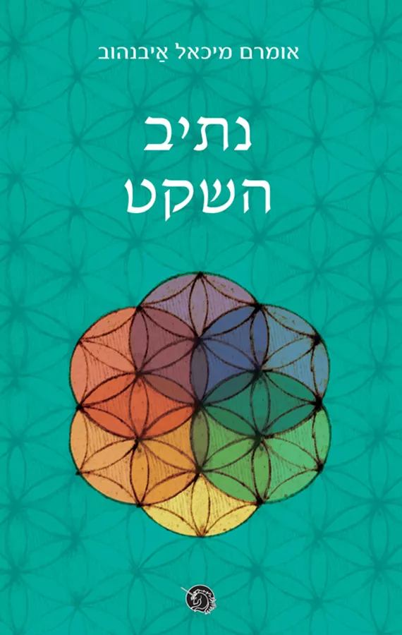 נתיב השקט - אומרם מיכאל איבנהוב - יד שניה