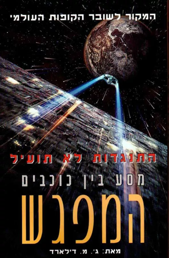מסע בין כוכבים המפגש - יד שניה