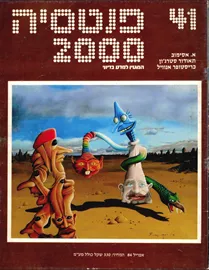 פנטסיה 2000 - ערך 41 - יד שניה דני ספרים