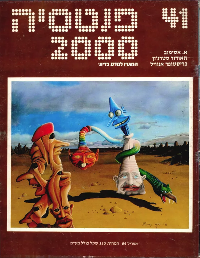 פנטסיה 2000 - ערך 41 - יד שניה