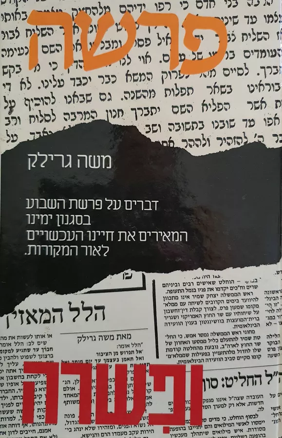 פרשה ופשרה (ופישרה) - בראשית - שמות - יד שניה