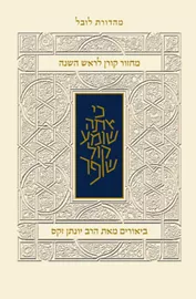 מחזור קורן לראש השנה - עם ביאור הרב זקס - אשכנז דני ספרים