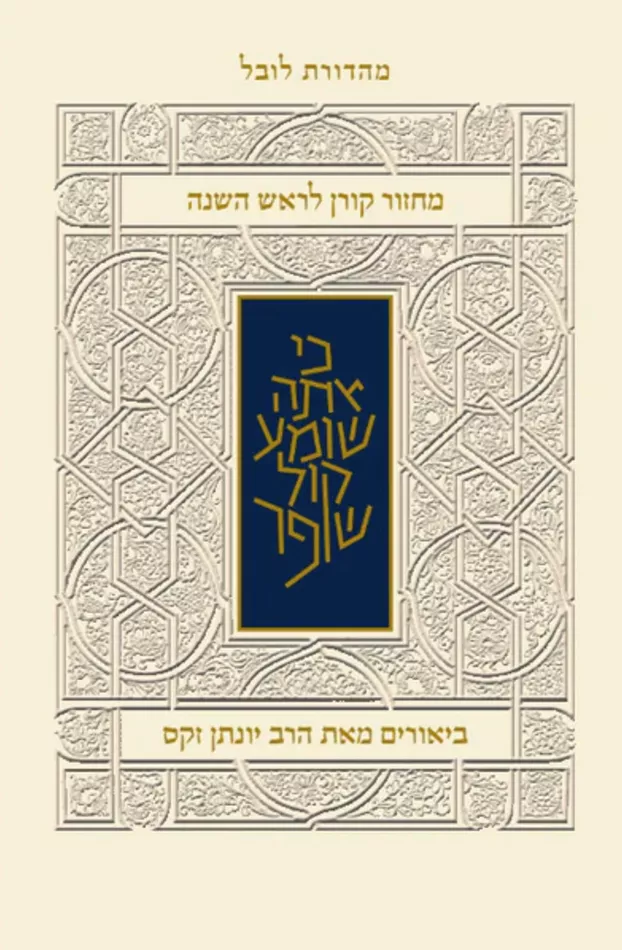 מחזור קורן לראש השנה - עם ביאור הרב זקס - אשכנז