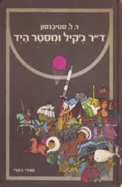 דר ג'קיל ומיסטר הייד - מהדורת כתרי - יד שניה דני ספרים