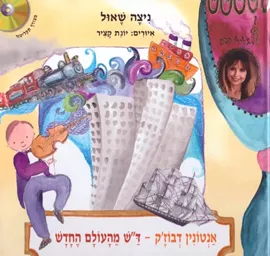 אנטונין דבוז´ק - דש מהעולם החדש- צלילי קסם + דיסק - יד שניה דני ספרים