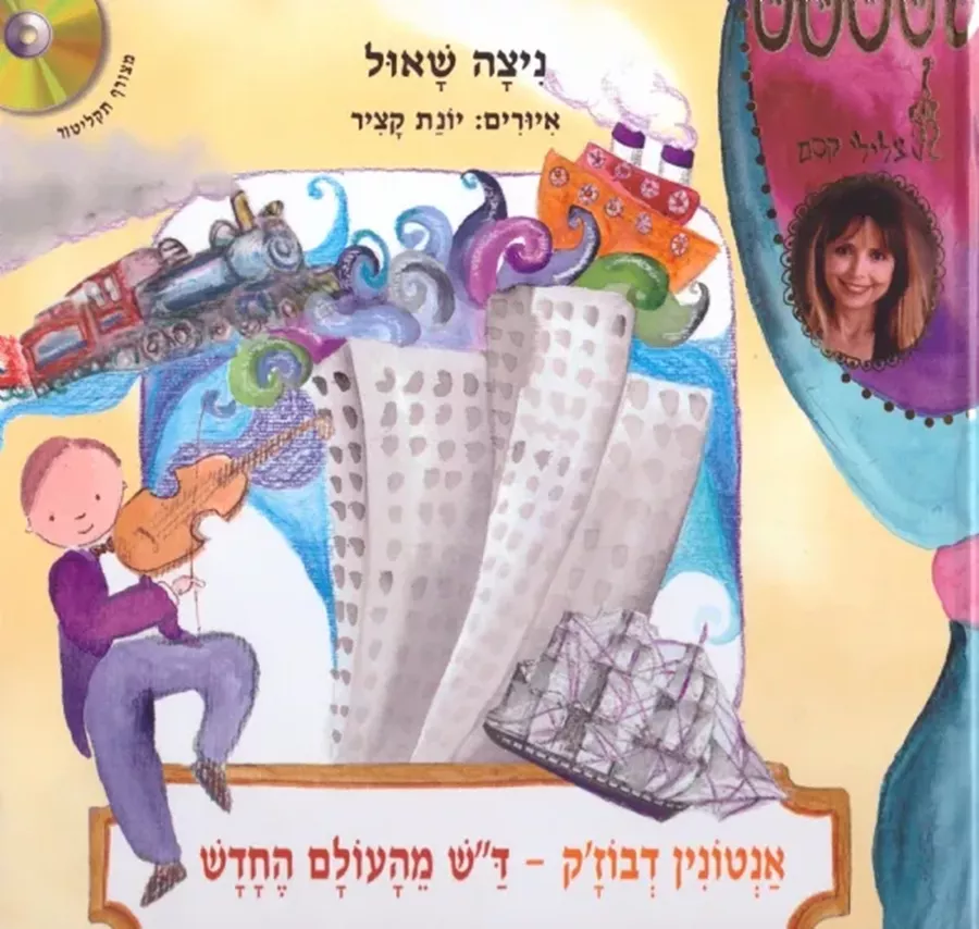 אנטונין דבוז´ק - דש מהעולם החדש- צלילי קסם + דיסק - יד שניה