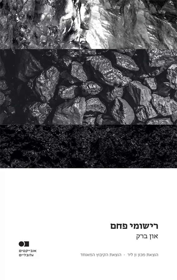 רישומי פחם - און ברק