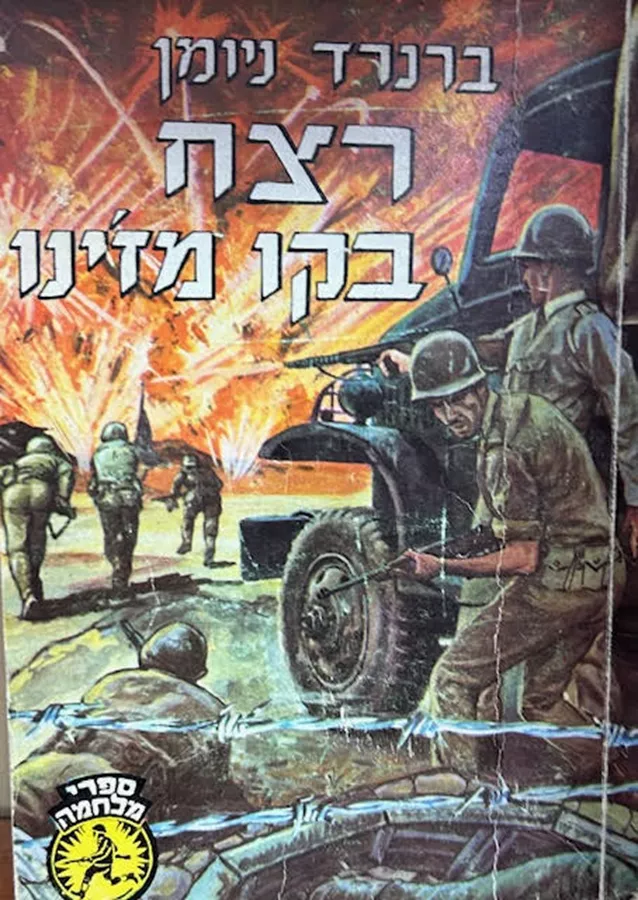 רצח בקו מזינו - יד שניה