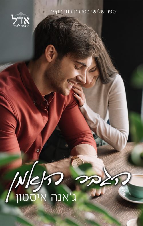 הגבר הנאמן - בית הקפה 3 - יד שניה