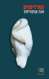 המרדימנים - אנה אנקוויסט danibooks