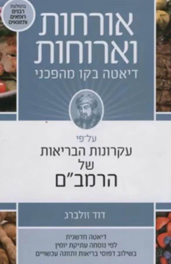 אורחות וארוחות - יד שניה