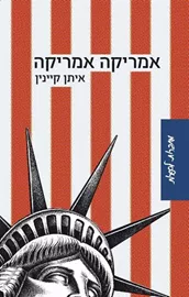 אמריקה אמריקה - יד שניה דני ספרים