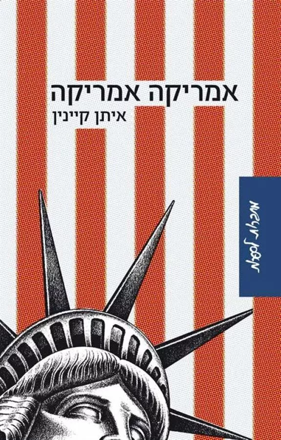 אמריקה אמריקה - יד שניה