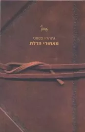 מאחורי הדלת - יד שניה דני ספרים