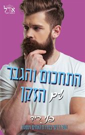 התחכום והגבר עם הזקן - יד שניה דני ספרים