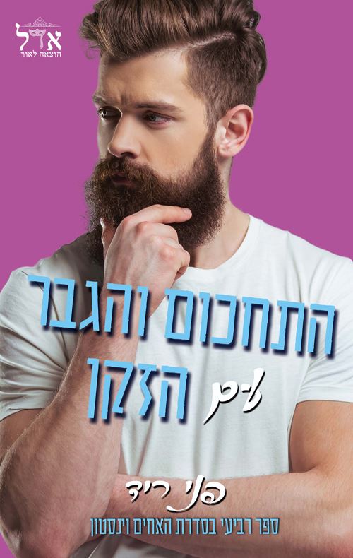 התחכום והגבר עם הזקן - יד שניה